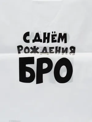 Надпись «лучший бро вечно, обрамленная черная Вектор Иллюстрация вектора -  иллюстрации насчитывающей иллюстрация, приветствие: 167732304