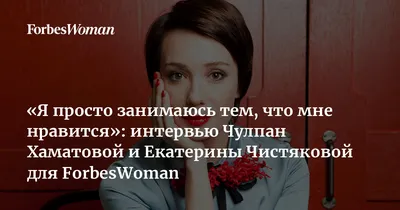 Оказалось, на вопрос: «Чем ты сейчас занимаешься?» — нужно отвечать двумя  словами… Теперь я счастлива! в 2023 г | Мир, Правила отношений, Слова