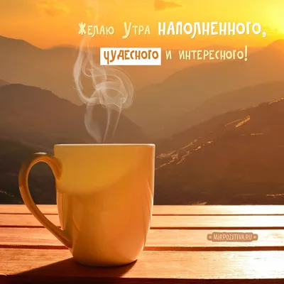 Утро с чашечкой кофе, картинка для мужчины, для мужа с надписью доброе утро  скачать бесплатно