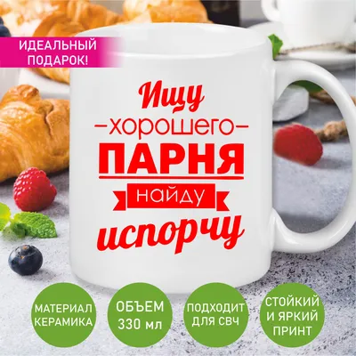 Чашка для чая \"ИЩУ ХОРОШЕГО ПАРНЯ\", 330 мл - купить по доступным ценам в  интернет-магазине OZON (835976007)