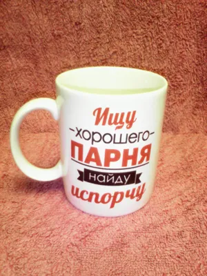Чашка офисная \"Ищу парня\" 350 мл (ID#837836274), цена: 42 ₴, купить на  Prom.ua