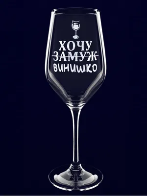 Купить бокал с надписью Хочу винишко от производителя с доставкой по РФ
