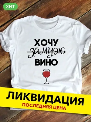 Бокал \"Хочу замуж вино\" с гравировкой под красное вино купить по цене 799 ₽  в интернет-магазине KazanExpress