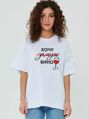 Бокал с гравировкой Хочу замуж винишко, Бокал с надписью для вина, фужер в  подарок — купить в интернет-магазине по низкой цене на Яндекс Маркете