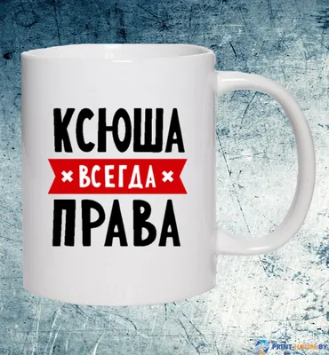 Кружка керамическая с надписью Маленькая принцесса Ксюша купить по цене 319  ₽ в интернет-магазине KazanExpress