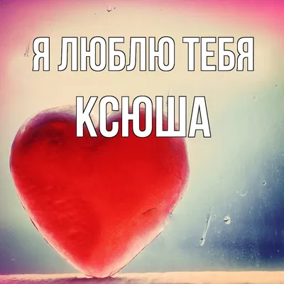 Чехол на телефон с надписью Ксюша Всегда Права! . Артикул: 20-107868.  Купить - интернет магазин LETOMART.RU.