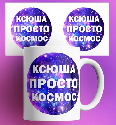 Person.sticker.Name Наклейка с именем Ксюша на подарок, шар