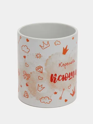 Кружка CoolPodarok Ксюша не подарок Ксюша сюрприз - купить в Москве, цены  на Мегамаркет