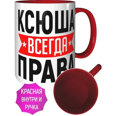 Тарелка Ксюша всегда права купить в интернет магазине | Цена 815 руб | Годы  Рождения