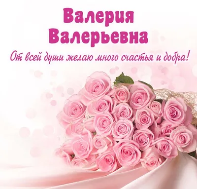 Открытки С Днем Рождения, Валерия Валерьевна - красивые картинки бесплатно