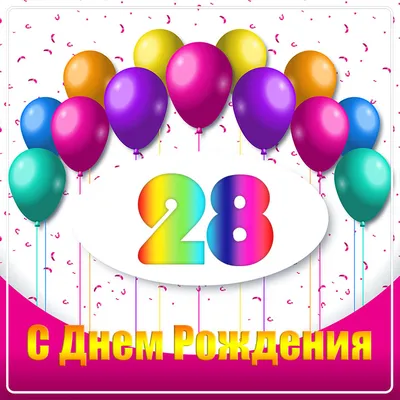 Картинки С Днем Рождения 28 лет — pozdravtinka.ru