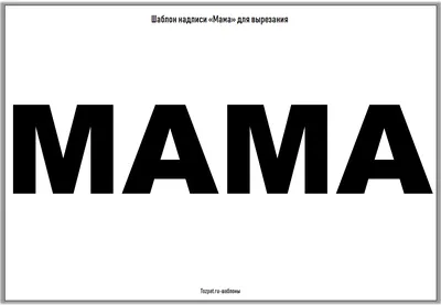 Сердце с надписью \"маме\" \"Красные розы\" купить в интернет-магазине