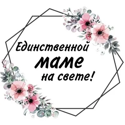 надпись | Надписи, Стихи о маме, Подарки родителям