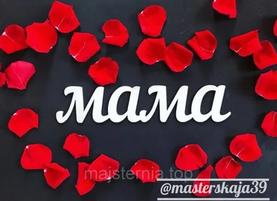 надпись мамы с надписью венец. розовый и черный цвета. концепция  \"счастливого дня матери. векторная иллюстрация Иллюстрация вектора -  иллюстрации насчитывающей черный, ребенок: 216566421