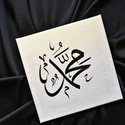 Арабская каллиграфия, надпись \"Мухаммад\" мир ему и благословение Аллаха. |  Арабская каллиграфия, Каллиграфия, Картины