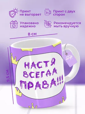 HAOS SHOP Кружка с надписью подарок на др большая Настя всегда права