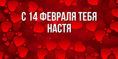 Женская пижама с лонгсливом Это Настя она умная будь как Настя — купить по  цене 2860 руб в интернет-магазине #3034919