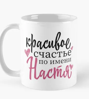 Картинки \"Настя, я тебя люблю\" (50 открыток)