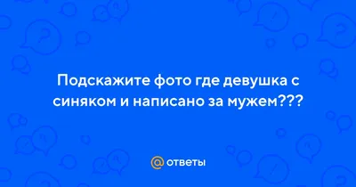 Ответы Mail.ru: Подскажите фото где девушка с синяком и написано за мужем???