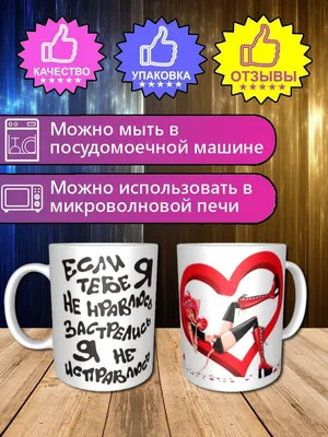 Чашка для чая \"ЕСЛИ Я ТЕБЕ НЕ НРАВЛЮСЬ\", 330 мл - купить по доступным ценам  в интернет-магазине OZON (937412715)