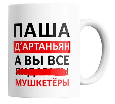 Открытка с именем Паша Я скучаю по тебе. Открытки на каждый день с именами  и пожеланиями.