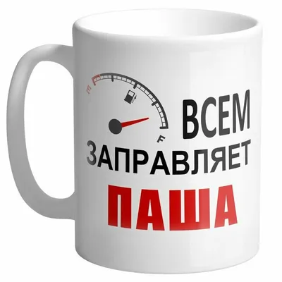 Подарок любимому парню, открытка, мужчине подарки и сувениры мужу на день  рождение и новый год, с надписью - Я люблю пашу - купить Сувенир по  выгодной цене в интернет-магазине OZON (472264553)