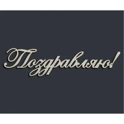 Лента атласная 5 см с надписью Поздравляю (ID#1322052272), цена: 9 ₴,  купить на Prom.ua