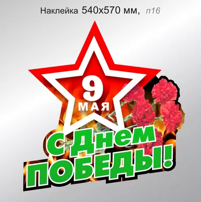 Наклейка \"С Днем Победы!\" со звездой и надписью \"9 Мая\". 540х570 мм:  продажа, цена в Минске. Наклейки для транспорта от \"Частное предприятие  «Реклэф»\" - 37979609