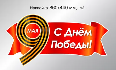 Флаг на 9 мая большой 90 х 145 см \"С Днём Победы!\" / праздничное знамя на  Парад в День Победы 145 на 90 см с карманом для флагштока - купить Флаг по  выгодной цене в интернет-магазине OZON (904198558)