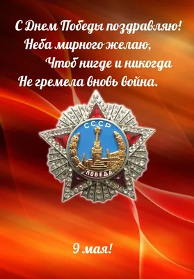 Открытка с Днём Победы к 9 мая, с надписью \"78 лет Победы!\" • Аудио от  Путина, голосовые, музыкальные