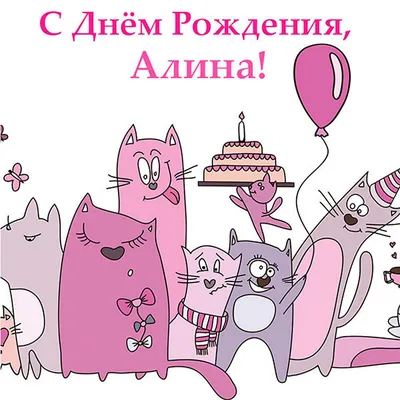 Картинка с Днем Рождения, Алина! - поздравляйте бесплатно на otkritochka.net