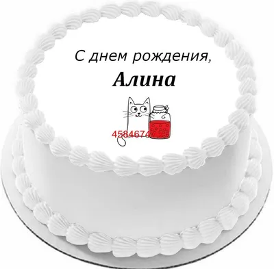 Детская картинка с Днем Рождения Алина - поздравляйте бесплатно на  otkritochka.net