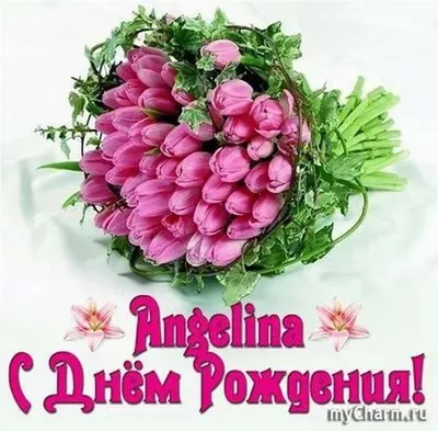 Поздравления с именем Ангелина (54 фото) » Красивые картинки, поздравления  и пожелания - Lubok.club