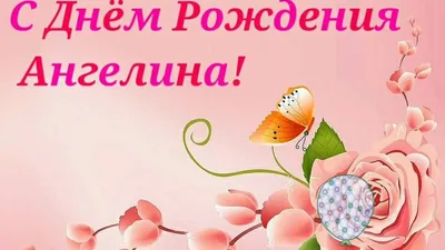 Сердце шар именное, малиновое, фольгированное с надписью \"С днем рождения,  Ангелина!\" - купить в интернет-магазине OZON с доставкой по России  (926854442)