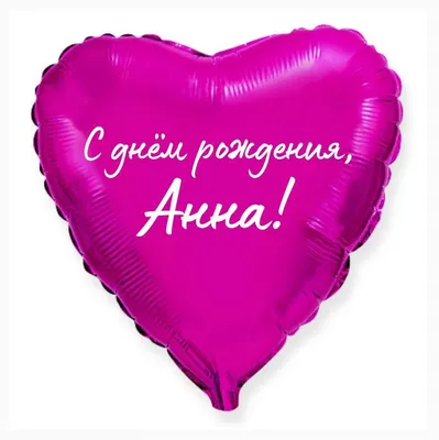 Сердце шар именное, малиновое, фольгированное с надписью \"С днем рождения,  Анна!\" - купить в интернет-магазине OZON с доставкой по России (926844184)