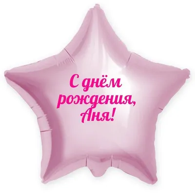 Звезда шар именная, розовая, фольгированная с надписью \"С днём рождения, Аня!\"  - купить в интернет-магазине OZON с доставкой по России (900119859)