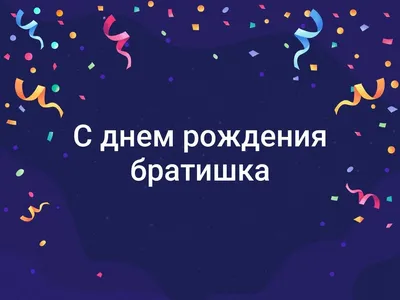 Поздравления с днем рождения брату: стихи, проза, открытки - МЕТА