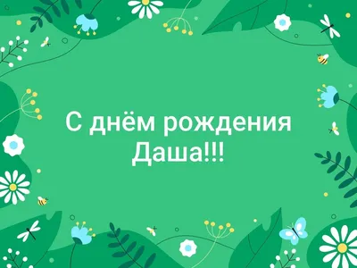 Открытка с именем Даша С днем рождения картинки. Открытки на каждый день с  именами и пожеланиями.