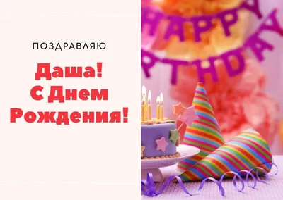 Даша, С Днём Рождения! 250+ открыток и картинок с красивыми поздравлениями