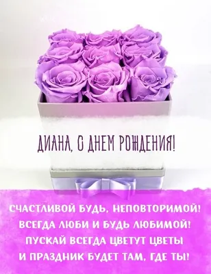Поздравления Диане “С днем рождения” (32 фото) - shutniks.com