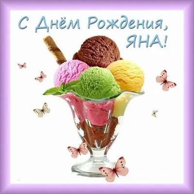 Звезда шар именная, розовая, фольгированная с надписью \"С днём рождения, Яна!\"  - купить в интернет-магазине OZON с доставкой по России (900121486)