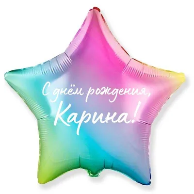Звезда шар именная, фольгированная, разноцветная (радужный градиент), с  надписью \"С днем рождения, Карина!\" - купить в интернет-магазине OZON с  доставкой по России (939071007)