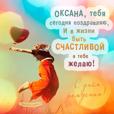 Картинка ксюша, Ксения, Оксана, с днем рождения! - поздравляйте бесплатно  на otkritochka.net