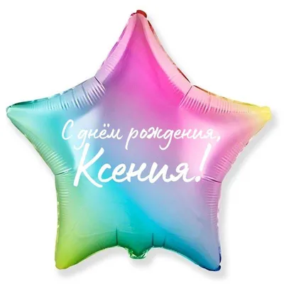Набор из воздушных шаров \"Супер-девочка\" c именной звездой \"С Днём Рождения,  Ксюша!\" (6 шт) - купить в интернет-магазине OZON с доставкой по России  (918484879)