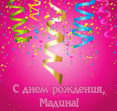 С днем рождения Мадина! Желаю в жизни постоянных побед