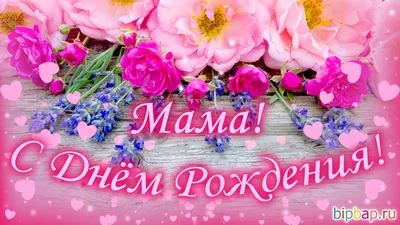 Открытки с днем рождения Маме - скачайте бесплатно на Davno.ru