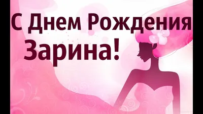 Зарина! С днём рождения! Красивая открытка для Зарины! Блестящая картинка с  тортом. Кремовый торт.