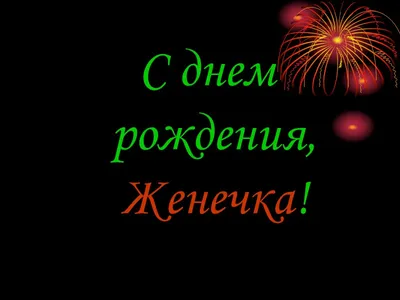 Именной воздушный шар Евгений Женя Happy shar Vit 161468613 купить в  интернет-магазине Wildberries