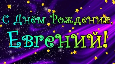 Прикольные поздравления евгению с днем рождения - Пожелания for