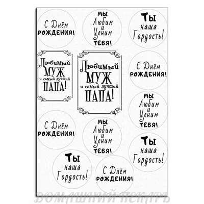 Топпер \"С днем рождения, папа\" - Мыльная Опера